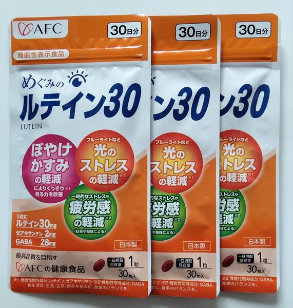 AFC めぐみのルテイン30 3袋セット サプリメント