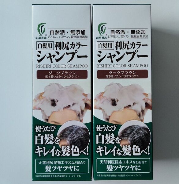 自然派clubサスティ 白髪用 利尻カラーシャンプー ダークブラウン 2本セット