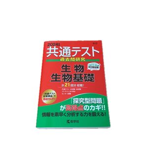生物基礎 共通テスト過去問 2024