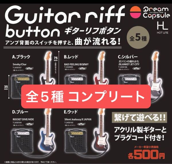 ドリームカプセル限定 ギターリフボタン ガチャ 全5種コンプリートセット