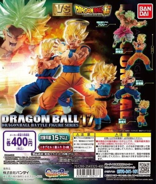 【新品】 ドラゴンボール超 VS ドラゴンボール 17 超サイヤ人 親子 かめはめ波 全4種セット ガシャポン 孫悟空 ブロリー