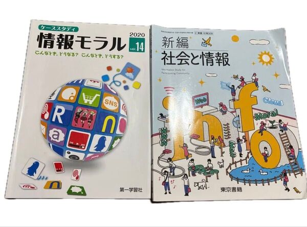 ケーススタディ情報モラル 第一学習社 新編 社会と情報 東京書籍 高校 情報 教科書