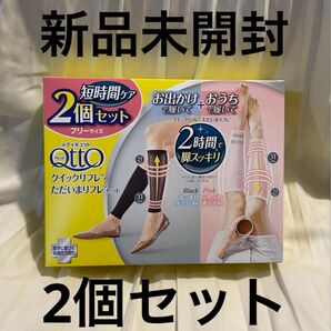 新品未開封 メディキュット クイックリフレ 家&外出用 2個セット 着圧ソックス