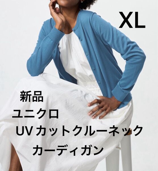 新品 ユニクロ ウォッシャブル UVカットクルーネックカーディガン トップス 長袖 羽織り 夏秋アウター 紫外線冷房対策 XL