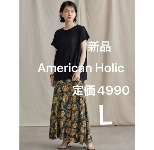 新品 アメリカンホリック 大人可愛い 高みえ 上品 オフィスカジュアル 花柄 ラウンドティアードスカート 美シルエット 黒色 L