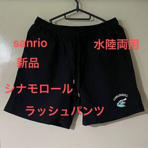 新品 サンリオ シナモロール サーフィン刺繍ロゴ入 ラッシュパンツ 水陸両用 短パン ショートパンツ 水着 男女兼用 黒色 M-L