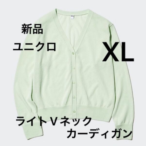新品 ユニクロ ライトVネックカーディガン トップス ウォッシャブル 透け感 コットンブレンド シアー素材 薄手 冷房対策 XL