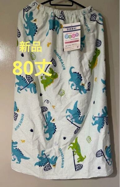 新品 綿100% 80丈 ラップタオル 巻きタオル プールタオル スイミング 海水浴 バスタオル 水泳 ダイナソー 恐竜 男女兼用
