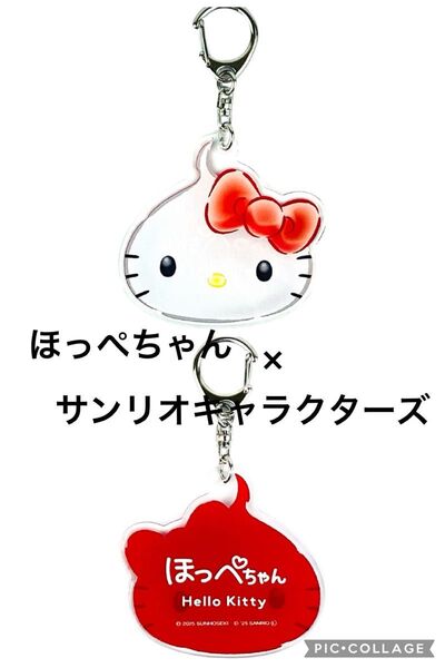 匿名発送 未開封 限定コラボ ほっぺちゃん×サンリオキャラクターズ ハローキティ アクリルキーホルダー ストラップ キーリング
