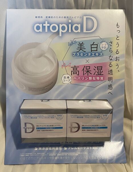 新品未開封 薬用アトピアD 美白高保湿ミルクゲル 90g×2本 オールインワン クリーム 敏感肌 乾燥肌 シミ予防