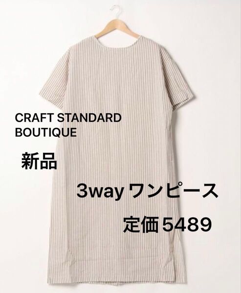 新品 定価5489 リネン綿混 3wayバックボタンスクエア半袖ワンピースドレス 羽織り チュニック シャツアウター ストライプ柄
