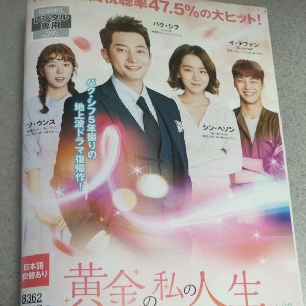 韓国ドラマDVD 黄金の私の人生 全巻セット レンタル落ち 日本語吹替あり パク・シフ