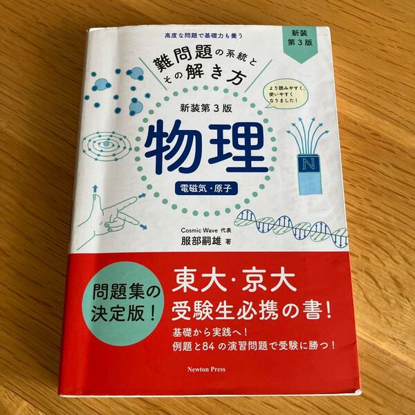 【東大合格】難問題の系統とその解き方 物理 電磁気・原子