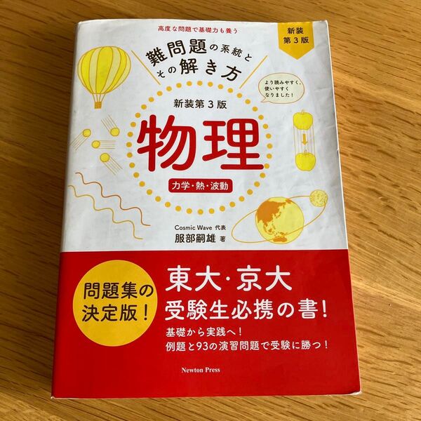 【東大合格】難問題の系統とその解き方 物理 力学・熱・波動