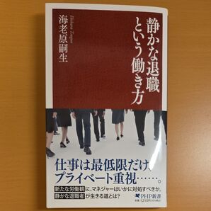 静かな退職という働き方 (PHP新書 1424) 海老原嗣生/著