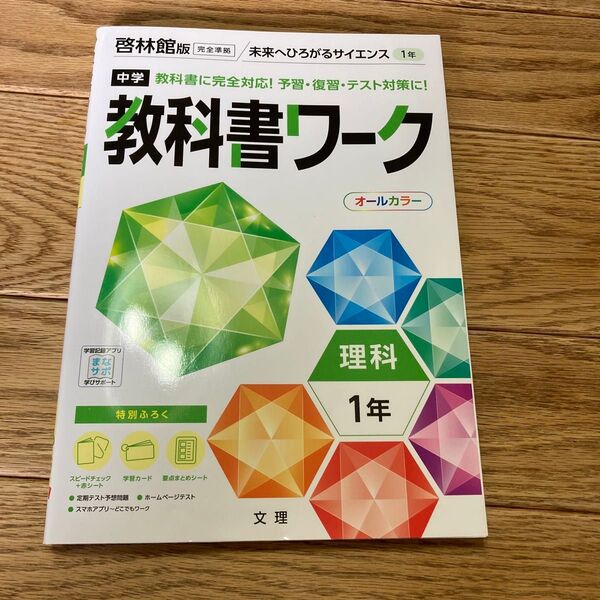 中学 教科書ワーク 理科1年 啓林館版 未来へひろがるサイエンス 文理
