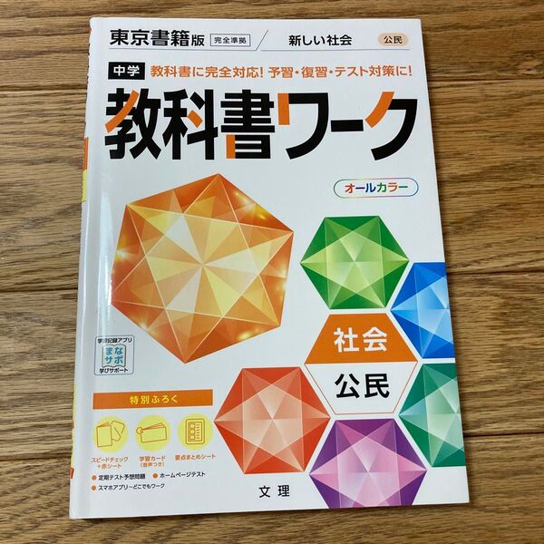 中学 教科書ワーク 社会 公民 東京書籍版 新しい社会 文理
