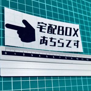 宅配ボックスはあちらです!ステッカー(色変更可能) 宅配ボックス 世田谷ベース ステッカー