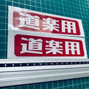 道楽用ステッカー セット2 レトロゴシック(色変更可能) 旧車 昭和 レトロ バンパーステッカー エブリイ