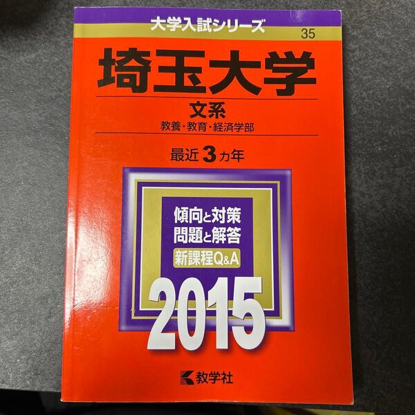 埼玉大学 (文系) (2015年版大学入試シリーズ)
