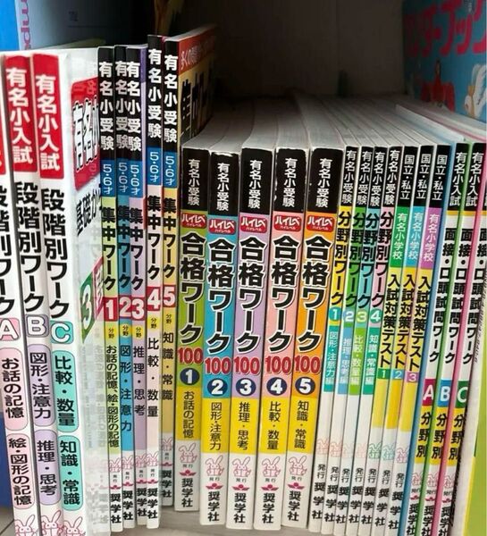しょうがく社 小学校受験問題集23冊 書き込み欠品なし