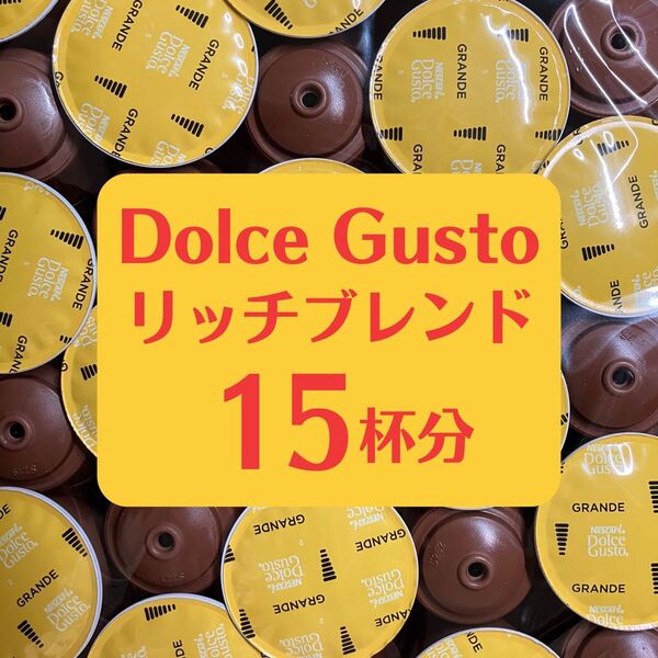 ★ドルチェグスト★リッチブレンド★15杯分★