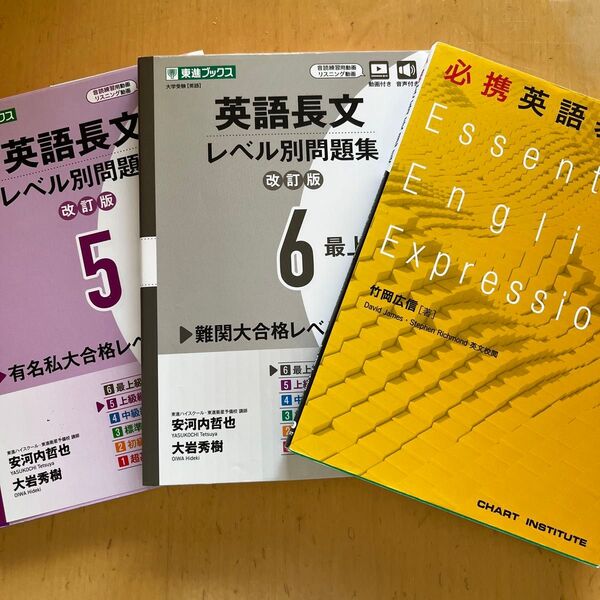 東進ブックス 英語長文レベル別問題集5上級編・6 最上級編、数研出版 必携英語表現集 3冊セット