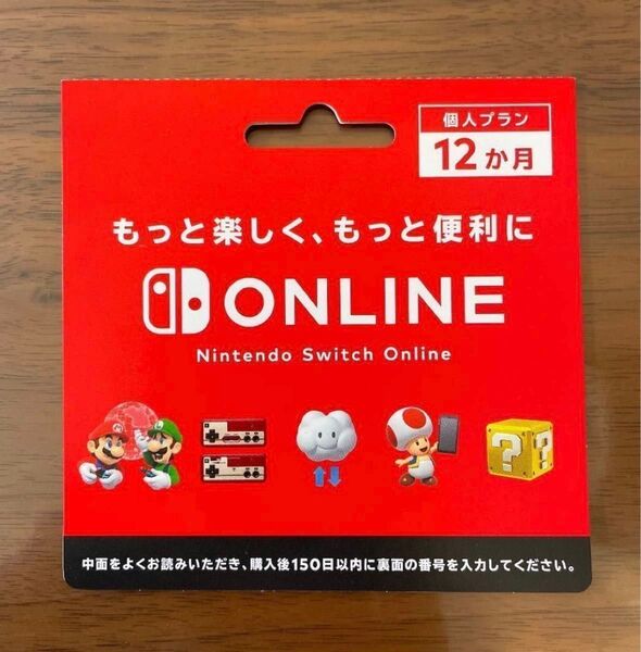 ニンテンドースイッチオンライン「Nintendo Switch Online + 追加パック 12ヶ月プラン利用券」