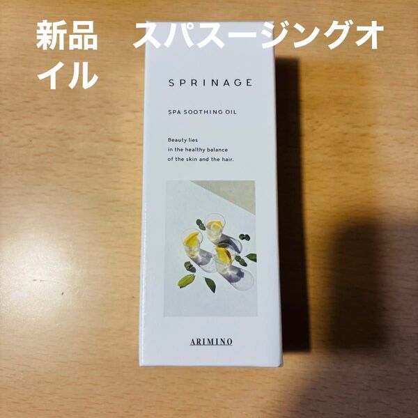 新品 スプリナージュ スパスージングオイル アリミノ ARIMINO ヘアオイル トリートメント サロン専売品