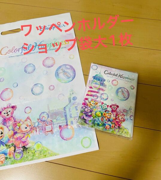 カラフルハピネス ワッペンホルダー ショッピング袋 大1枚 新品未開封 ダッフィー 20周年 ダッフィー リーナベル