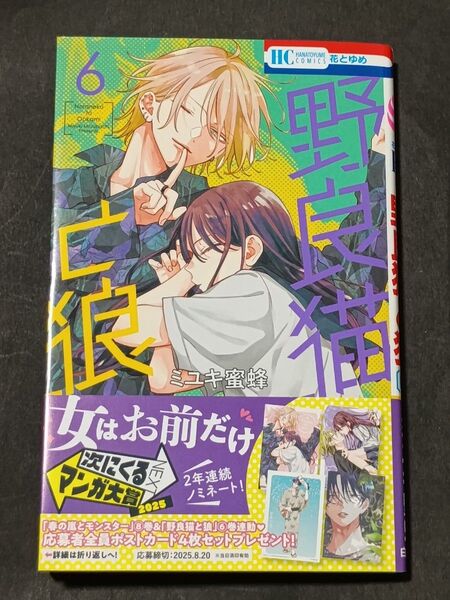 野良猫と狼 6 (花とゆめCOMICS) ミユキ蜜蜂/著 ※応募券あり