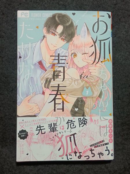 お狐ちゃんには青春がたりない 1 (ベツコミフラワーコミックス) 西野きいな/著