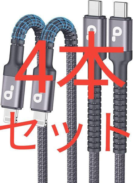 4本 USBC ライトニングケーブル 1M 4本セット【C94 Apple MFi認証】タイプC PD対応 高速充電 データ転送