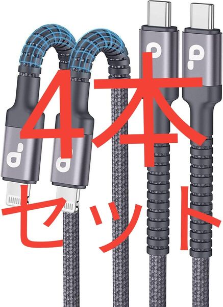 4本 USBC ライトニングケーブル 1M 4本セット【C94 Apple MFi認証】タイプC PD対応 高速充電 データ転送
