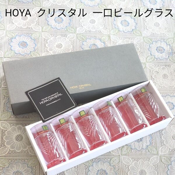 【新品】HOYA クリスタル 一口ビールグラス 6個セット