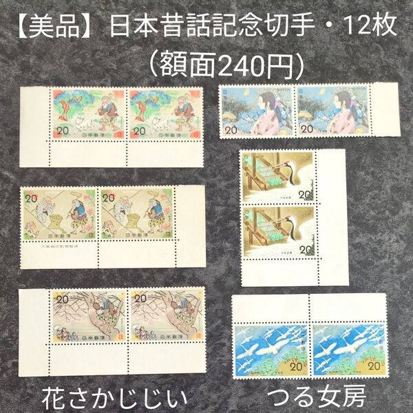 【美品】日本昔話・記念切手バラ12枚まとめ売り(額面240円)