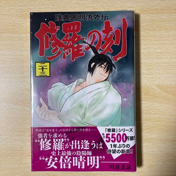 修羅の刻 陸奥圓明流外伝 23 (講談社コミックス KCGM1623 SHONEN MAGAZINE COMICS) 川原正敏/著