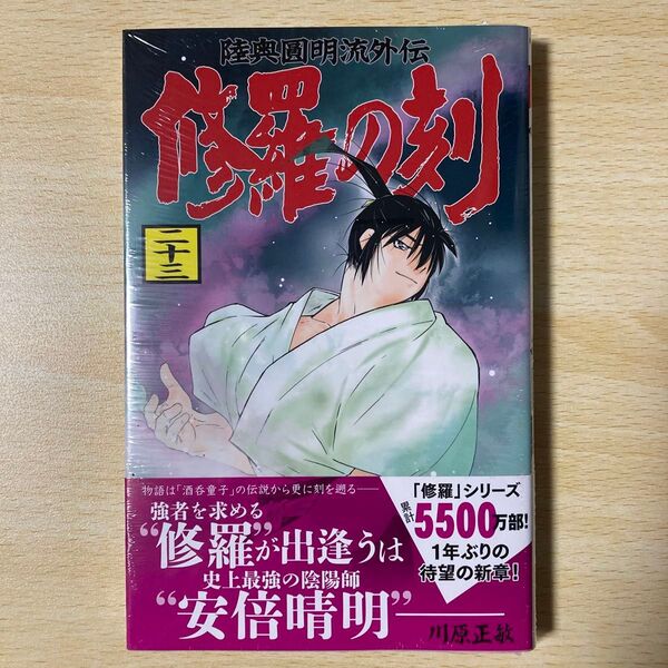 修羅の刻 陸奥圓明流外伝 23 (講談社コミックス KCGM1623 SHONEN MAGAZINE COMICS) 川原正敏/著