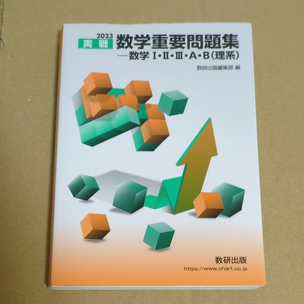 実戦数学重要問題集-数学123AB 〈理系〉 2023