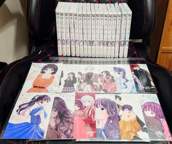 薫る花は凛と咲く1~17巻 全巻帯付き初版 6〜17巻は新品未開封 特典ポストカード15枚付き