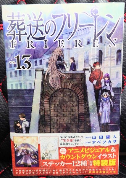 新品未開封 葬送のフリーレン 13巻 特装版 ステッカー12種付き