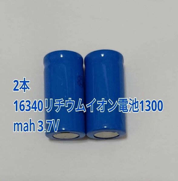 2本 大容量16340リチウムイオン電池1300mah 3.7V