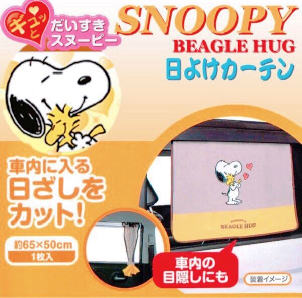 【2枚】スヌーピー 車 窓 日よけカーテン サンシェード 日焼け UV