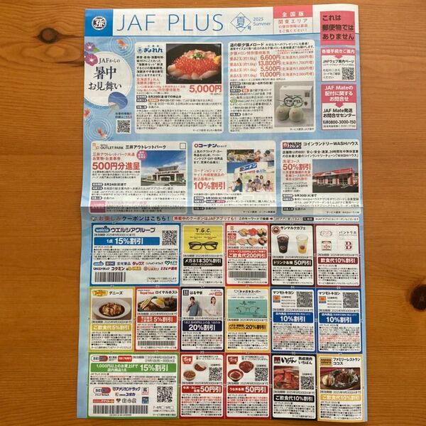 JAF PLUS 全国版関東エリア 夏号クーポン