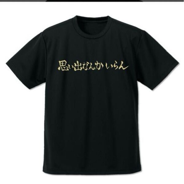 COSPAコスパ稲荷崎高校バレーボール部「思い出なんかいらん」ドライTシャツ