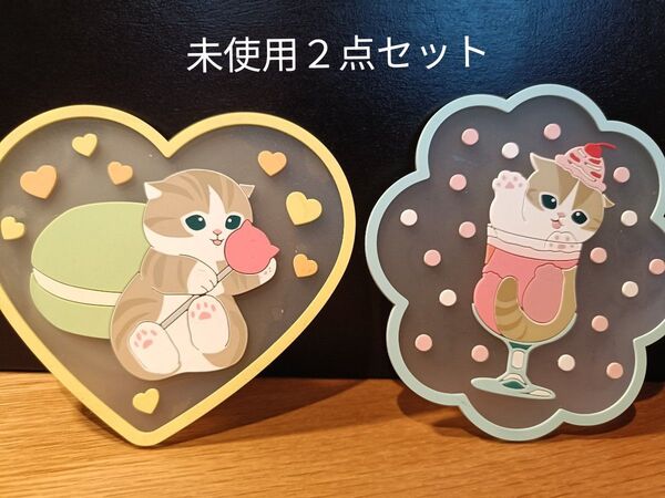 【モフサンド】ラバーコースター2点セット