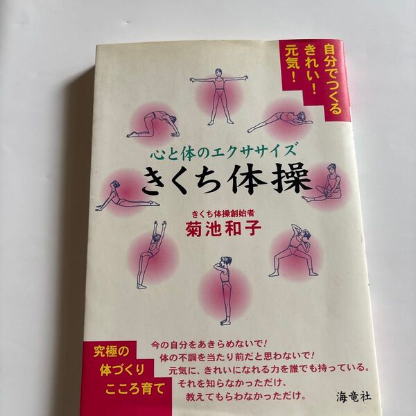 心と体のエクササイズきくち体操 自分でつくるきれい!元気! (自分でつくるきれい!元気!) 菊池和子/著