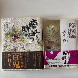 陰陽師瘤取り晴明 夢枕獏 陰陽師太極ノ巻 2冊セット