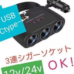 3連シガーソケット+USB+ctype 増設器 120W USB充電器 ポート シガーカーチャージャー (12V24V) ①