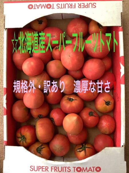 ☆北海道産スーパーフルーツトマト規格外A品